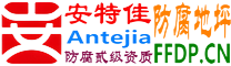 耐固®克拉玛依防腐地坪
